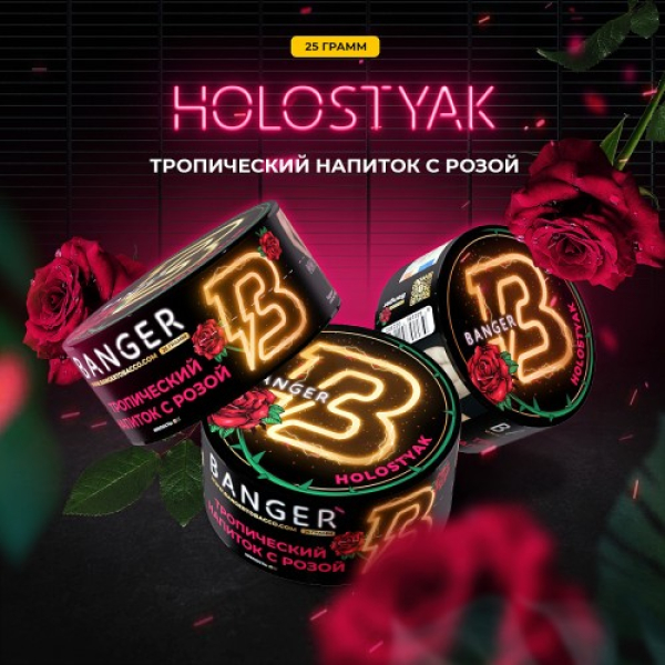 Табак Banger Holostyak (Тропический напиток с Розой) 25 гр в Петропавловске-Камчатском