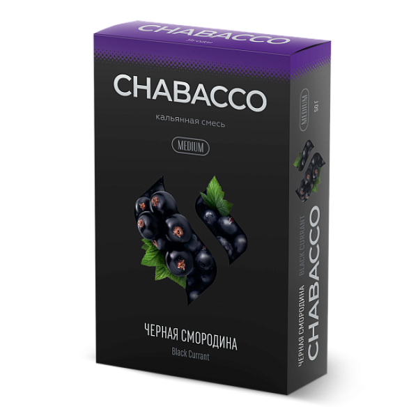 Смесь Chabacco Medium BLACK CURRANT (ЧЕРНАЯ СМОРОДИНА) 50 гр в Петропавловске-Камчатском