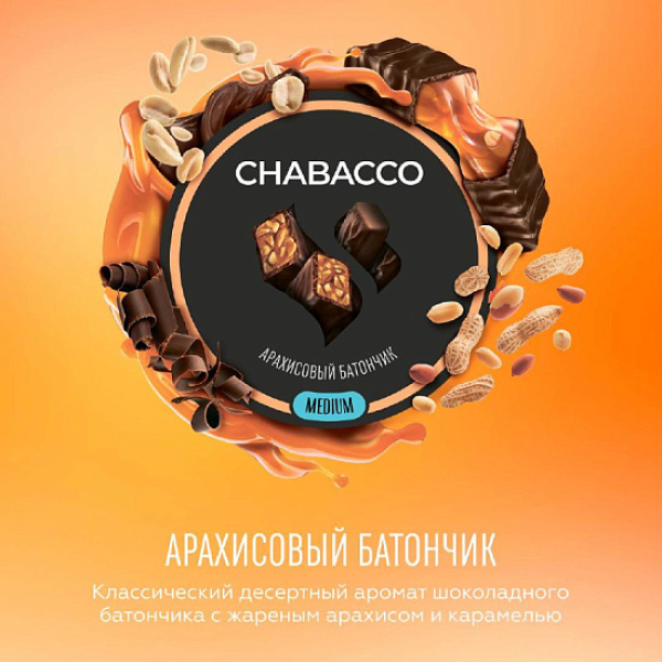 Смесь Chabacco Medium PEANUT BAR (АРАХИСОВЫЙ БАТОНЧИК) 50 гр в Петропавловске-Камчатском