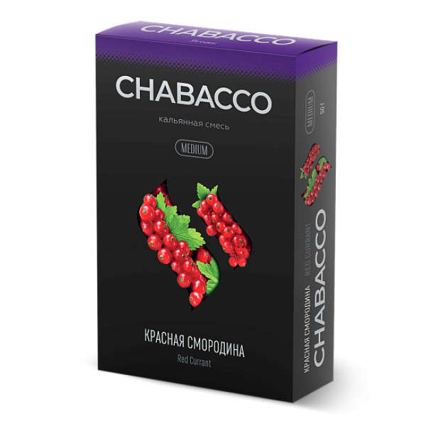 Смесь Chabacco Medium RED CURRANT (КРАСНАЯ СМОРОДИНА) 50 гр в Петропавловске-Камчатском