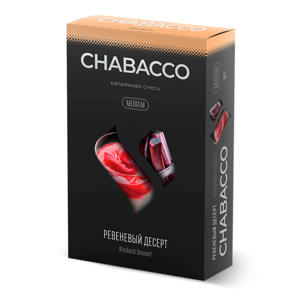 Смесь Chabacco Medium RHUBARB DESSERT (РЕВЕНЕВЫЙ ДЕСЕРТ) 50 гр в Петропавловске-Камчатском