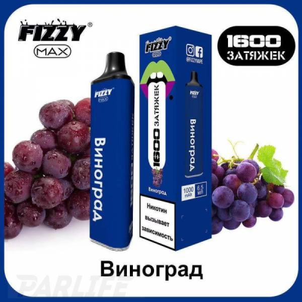 Одноразовая электронная сигарета FIZZY Max Grape (Виноград) 1600 затяжек в Петропавловске-Камчатском