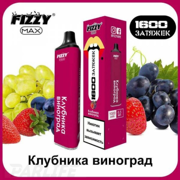 Одноразовая электронная сигарета FIZZY Max Strawberry Grapes (Клубника Виноград) 1600 затяжек в Петропавловске-Камчатском