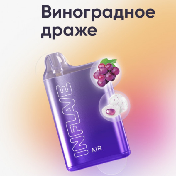 Inflave (Air Виноградное Драже), 6000 тяг в Петропавловске-Камчатском