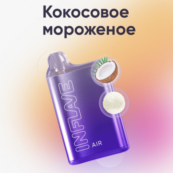Inflave (Air Кокосовое Мороженое), 6000 тяг в Петропавловске-Камчатском