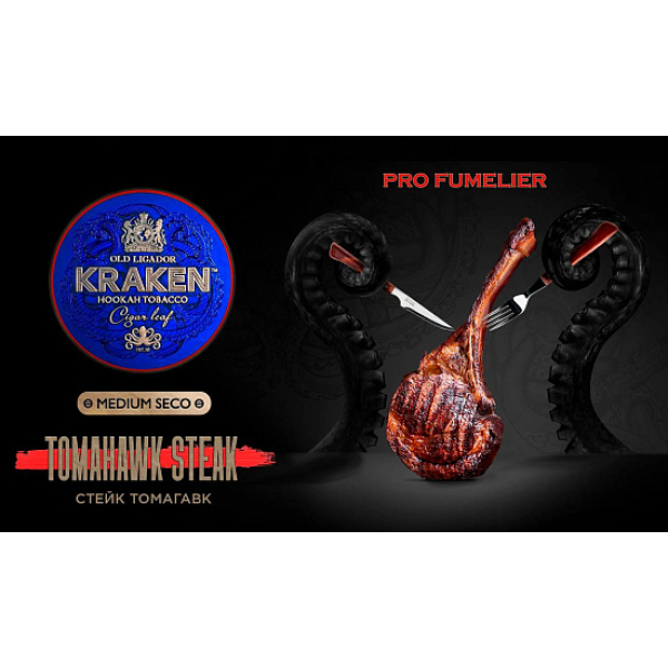 Табак Kraken TOMAHAWK STEAK (СТЕЙК ТОМАГАВК) PRO FUMELIER 30 грамм в Петропавловске-Камчатском