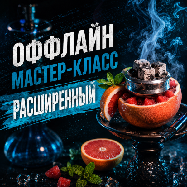 ОФФЛАЙН мастер-класс расширенный в Петропавловске-Камчатском