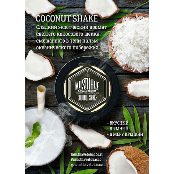 Табак MustHave Coconut Shake 125 грамм в Петропавловске-Камчатском