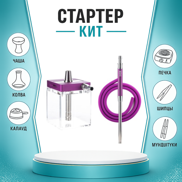 Набор с кальяном  Hoob subAtom Royal Purple (13 см, Фиолетовый) ТОЛЬКО НЕОБХОДИМОЕ в Петропавловске-Камчатском