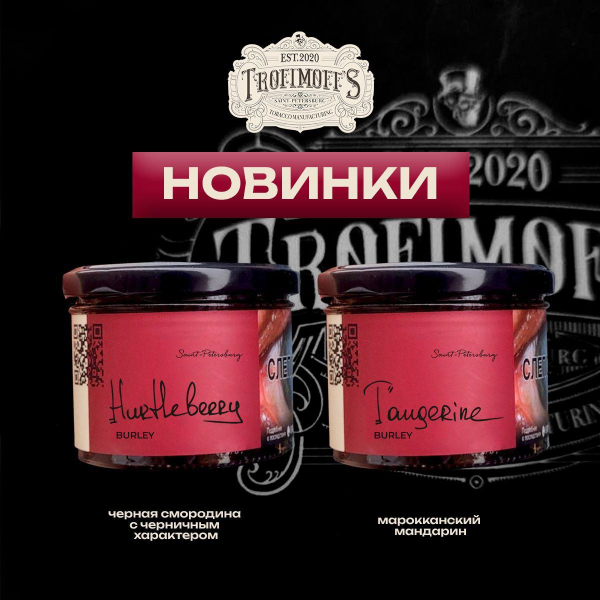 Табак Trofimoff's Burley Tangerine 125 грамм в Петропавловске-Камчатском
