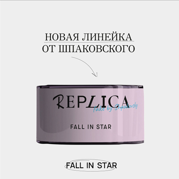 Табак Шпаковского Replica Fall in star (Влюбиться в звезду) 25 гр в Петропавловске-Камчатском