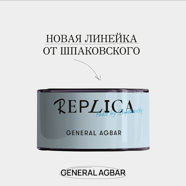 Табак Шпаковского Replica General Agbar (Генерал Агбар) 25 гр в Петропавловске-Камчатском