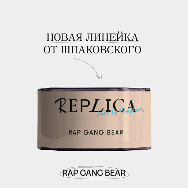 Табак Шпаковского Replica Rap gang bear (Медведь из рэп банды) 25 гр в Петропавловске-Камчатском