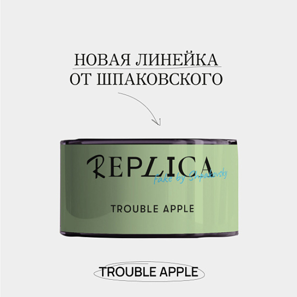 Табак Шпаковского Replica Trouble apple (Проблемное яблоко) 25 гр в Петропавловске-Камчатском