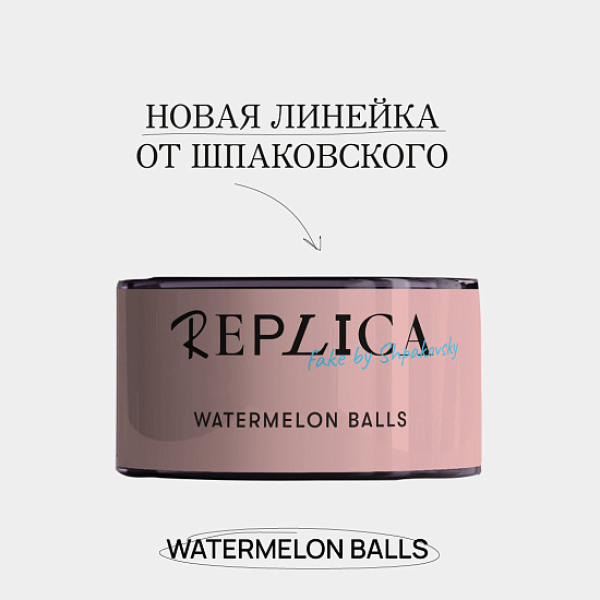 Табак Шпаковского Replica Watermelon balls (Арбузные мячи) 25 гр в Петропавловске-Камчатском