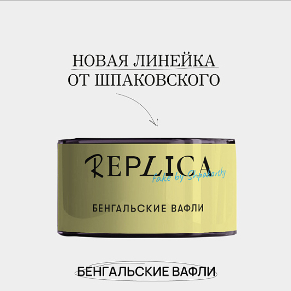 Табак Шпаковского Replica Бенгальские вафли 25 гр в Петропавловске-Камчатском
