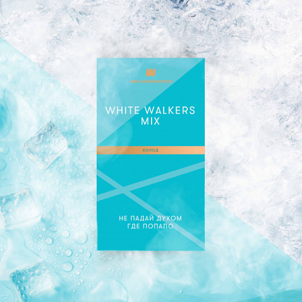 Табак Шпаковского White Walkers (Холод) 40 грамм в Петропавловске-Камчатском