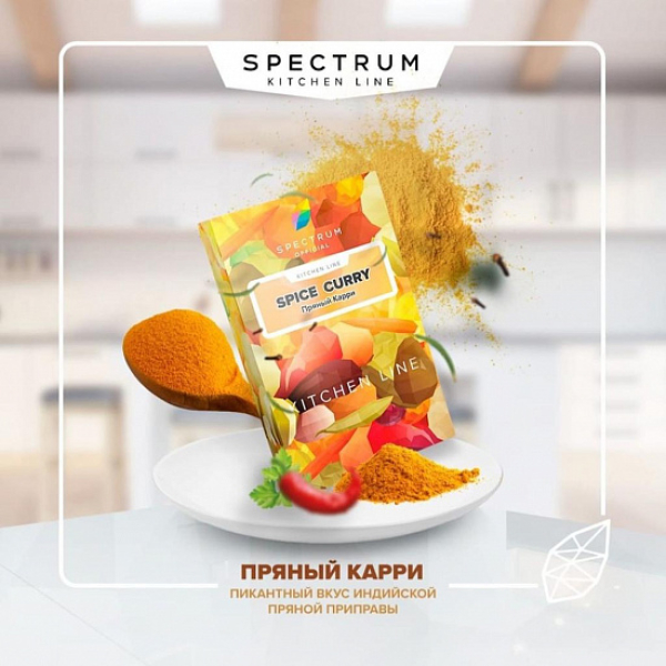 Табак SPECTRUM KL SPICE CURRY 40 грамм в Петропавловске-Камчатском