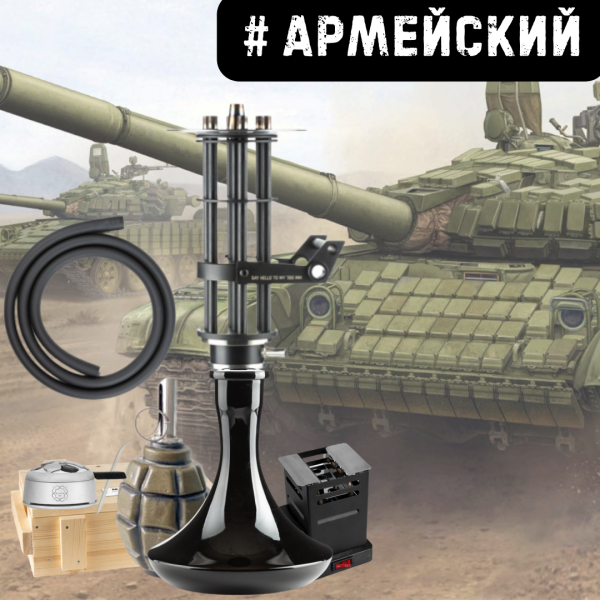Набор #АРМЕЙСКИЙ с кальяном в Петропавловске-Камчатском