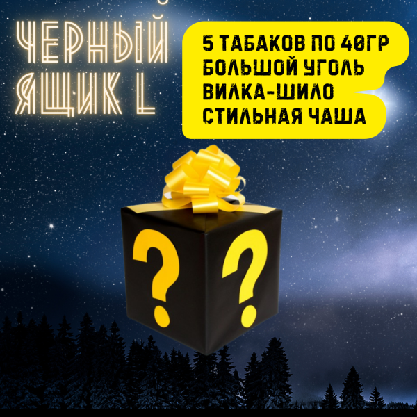 Набор ЧЕРНЫЙ ЯЩИК L для кальяна в Петропавловске-Камчатском