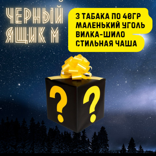 Набор ЧЕРНЫЙ ЯЩИК M для кальяна в Петропавловске-Камчатском