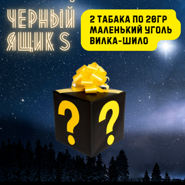 Набор ЧЕРНЫЙ ЯЩИК S для кальяна в Петропавловске-Камчатском