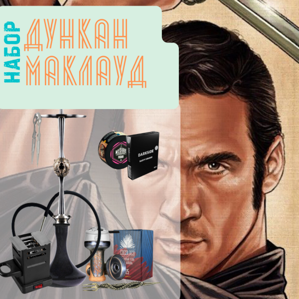 Набор "ДУНКАН МАКЛАУД" с кальяном в Петропавловске-Камчатском