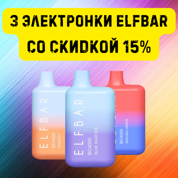 3 электронки ELFBAR со скидкой 15% в Петропавловске-Камчатском