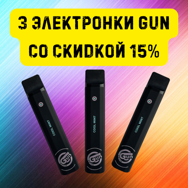 3 электронки GUN со скидкой 15% в Петропавловске-Камчатском