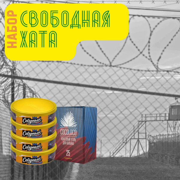 Набор "Свободная хата" для кальяна в Петропавловске-Камчатском