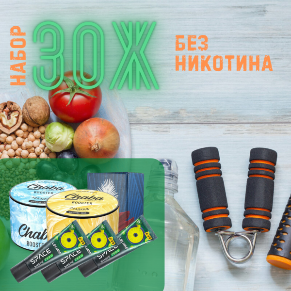 Набор #ЗОЖ без никотина для кальяна в Петропавловске-Камчатском