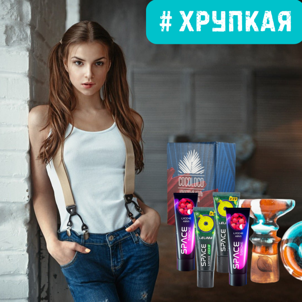 Набор #ХРУПКАЯ ДЕВУШКА для кальяна в Петропавловске-Камчатском