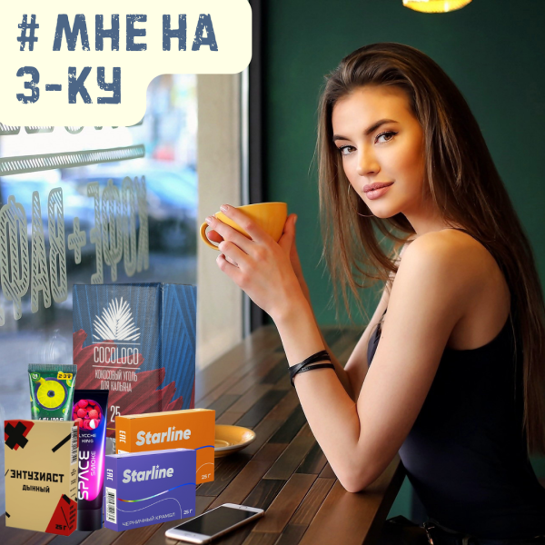 Набор #МНЕ НА 3-КУ для кальяна в Петропавловске-Камчатском
