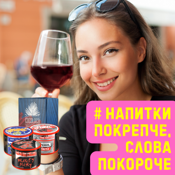 Набор #НАПИТКИ ПОКРЕПЧЕ, СЛОВА ПОКОРОЧЕ для кальяна в Петропавловске-Камчатском