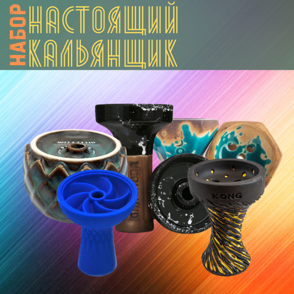 Набор чаш #НАСТОЯЩИЙ КАЛЬЯНЩИК для кальяна в Петропавловске-Камчатском