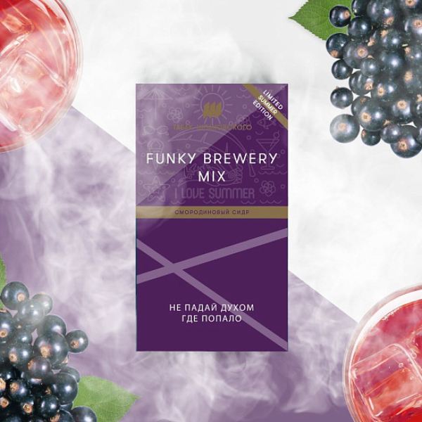 Табак ШПАКОВСКОГО FUNKY BREWERY (СМОРОДИНОВЫЙ СИДР)  40 грамм в Петропавловске-Камчатском