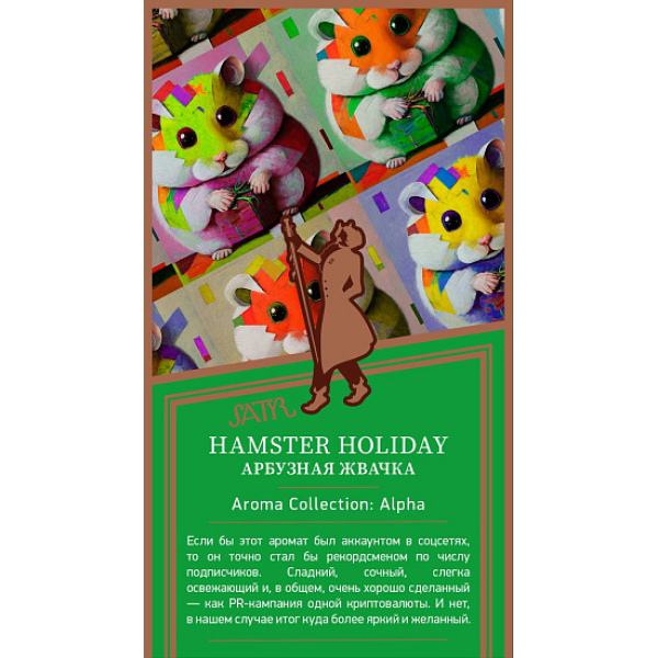 Табак Satyr Hamster Holiday Арбузная Жвачка 25 грамм в Петропавловске-Камчатском
