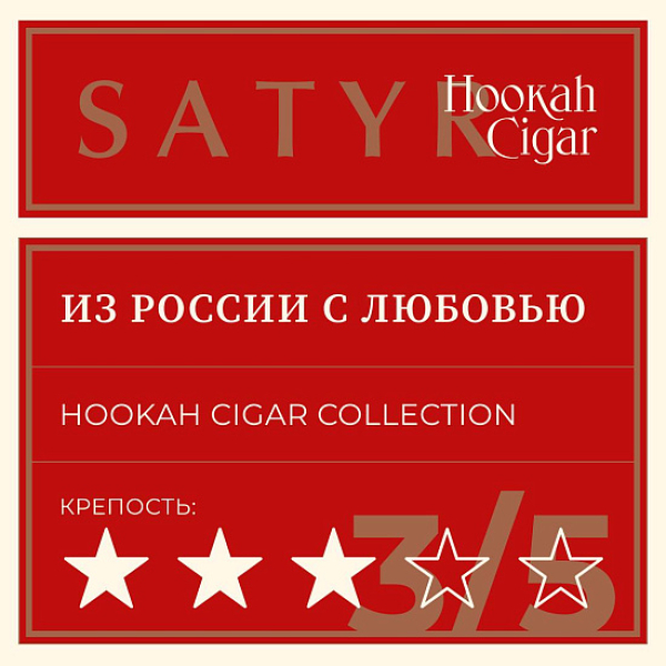 Табак Satyr Hookah Cigar Из России С Любовью 007 М 100 грамм в Петропавловске-Камчатском