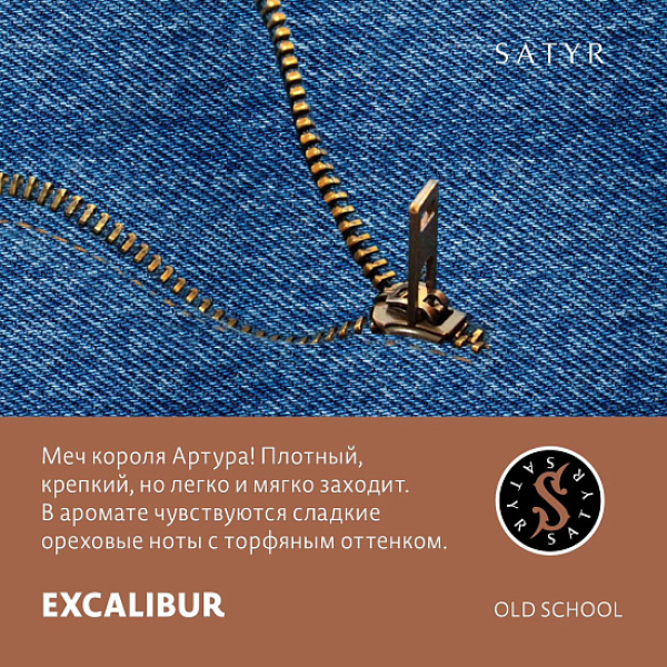 Табак Satyr EXCALIBUR (МЕЧ КОРОЛЯ АРТУРА) 100 грамм в Петропавловске-Камчатском